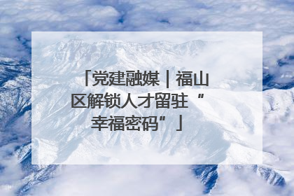 党建融媒｜福山区解锁人才留驻“幸福密码”