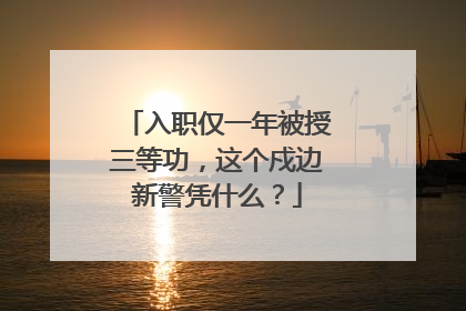 入职仅一年被授三等功，这个戍边新警凭什么？