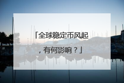 全球稳定币风起，有何影响？