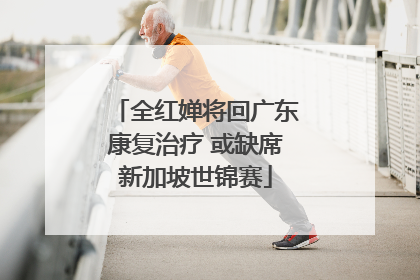 全红婵将回广东康复治疗 或缺席新加坡世锦赛