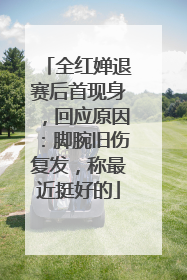 全红婵退赛后首现身，回应原因：脚腕旧伤复发，称最近挺好的