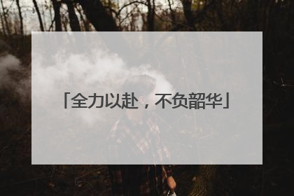 全力以赴，不负韶华