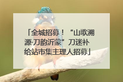 全城招募！“山歌溯源·刀韵沂蒙”刀迷补给站市集主理人招募