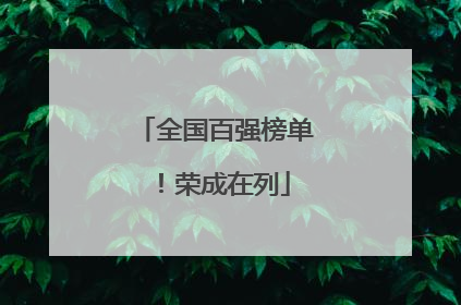 全国百强榜单！荣成在列