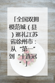 全国双拥模范城（县）巡礼江苏省徐州市：从“第一”到“十连冠”