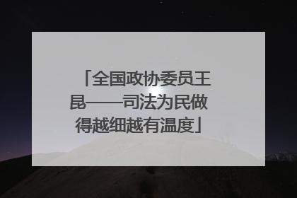 全国政协委员王昆——司法为民做得越细越有温度