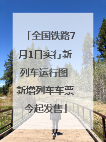 全国铁路7月1日实行新列车运行图 新增列车车票今起发售