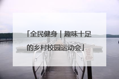 全民健身｜趣味十足的乡村校园运动会