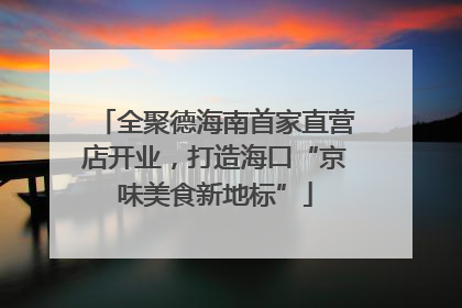 全聚德海南首家直营店开业，打造海口“京味美食新地标”