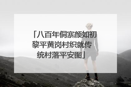 八百年侗寨颜如初 黎平黄岗村织就传统村落平安图