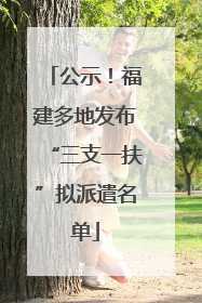 公示！福建多地发布“三支一扶”拟派遣名单
