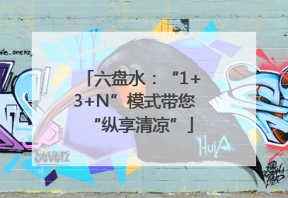六盘水：“1+3+N”模式带您“纵享清凉”