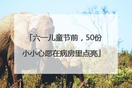 六一儿童节前，50份小小心愿在病房里点亮