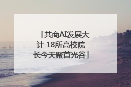 共商AI发展大计 18所高校院长今天聚首光谷