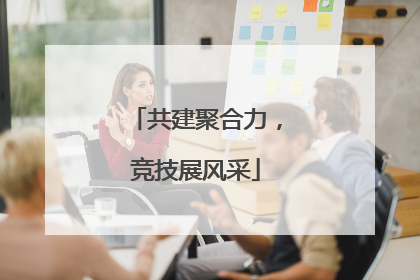 共建聚合力，竞技展风采