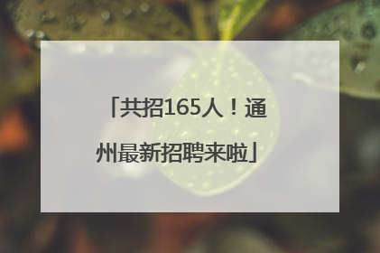 共招165人！通州最新招聘来啦