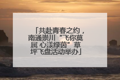 共赴青春之约，南通崇川“飞你莫属 心漾绿茵”草坪飞盘活动举办