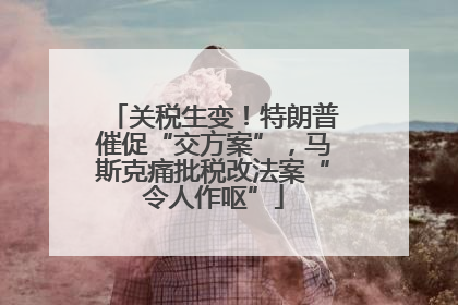 关税生变！特朗普催促“交方案”，马斯克痛批税改法案“令人作呕”