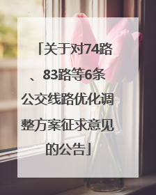 关于对74路、83路等6条公交线路优化调整方案征求意见的公告