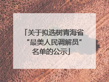 关于拟选树青海省“最美人民调解员” 名单的公示