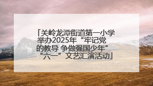 关岭龙潭街道第一小学举办2025年“牢记党的教导 争做强国少年”“六一”文艺汇演活动