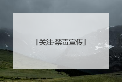 关注·禁毒宣传