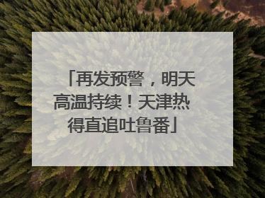 再发预警，明天高温持续！天津热得直追吐鲁番