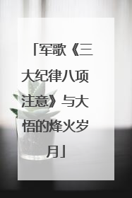 军歌《三大纪律八项注意》与大悟的烽火岁月