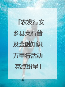 农发行安乡县支行普及金融知识万里行活动亮点纷呈