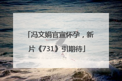 冯文娟官宣怀孕，新片《731》引期待