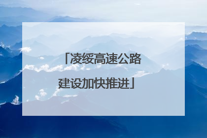 凌绥高速公路建设加快推进