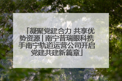凝聚党建合力 共享优势资源│南宁普瑞眼科携手南宁轨道运营公司开启党建共建新篇章