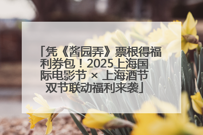 凭《酱园弄》票根得福利券包！2025上海国际电影节 × 上海酒节双节联动福利来袭
