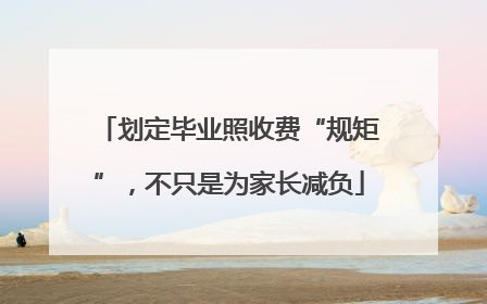 划定毕业照收费“规矩”，不只是为家长减负
