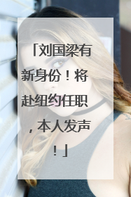 刘国梁有新身份！将赴纽约任职，本人发声！