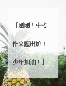 刚刚！中考作文题出炉！少年加油！