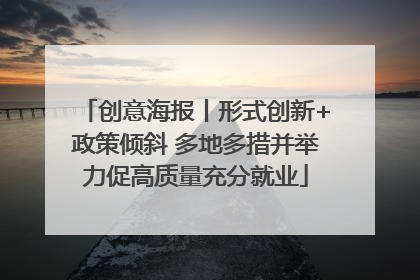 创意海报丨形式创新+政策倾斜 多地多措并举力促高质量充分就业