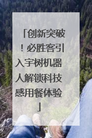 创新突破！必胜客引入宇树机器人解锁科技感用餐体验