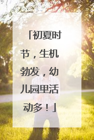 初夏时节，生机勃发，幼儿园里活动多！