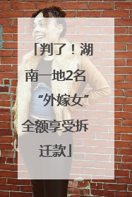 判了！湖南一地2名“外嫁女”全额享受拆迁款