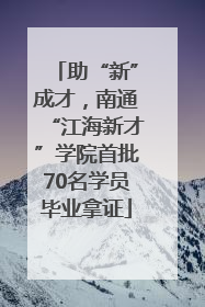 助“新”成才，南通“江海新才”学院首批70名学员毕业拿证
