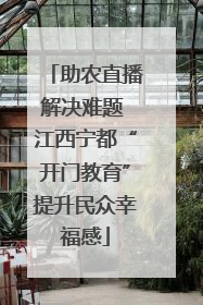 助农直播解决难题 江西宁都“开门教育”提升民众幸福感