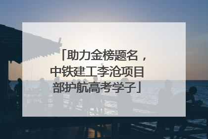 助力金榜题名，中铁建工李沧项目部护航高考学子