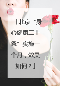 北京“身心健康二十条”实施一个月，效果如何？
