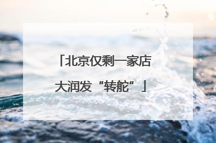 北京仅剩一家店 大润发“转舵”