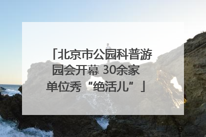 北京市公园科普游园会开幕 30余家单位秀“绝活儿”