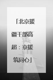 北京援疆干部高超：京援筑同心