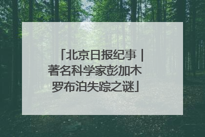 北京日报纪事｜著名科学家彭加木罗布泊失踪之谜