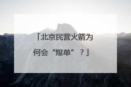北京民营火箭为何会“爆单”？