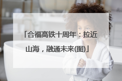 合福高铁十周年：拉近山海，融通未来(图)